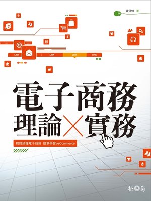 cover image of 電子商務理論與實務